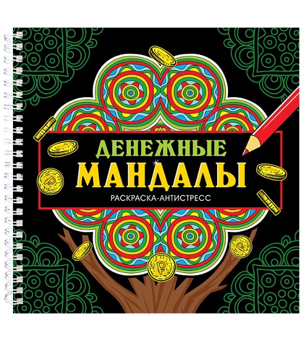 РАСКРАСКА-АНТИСТРЕСС на гребне. ДЕНЕЖНЫЕ МАНДАЛЫ, 978-5-378-34495-6