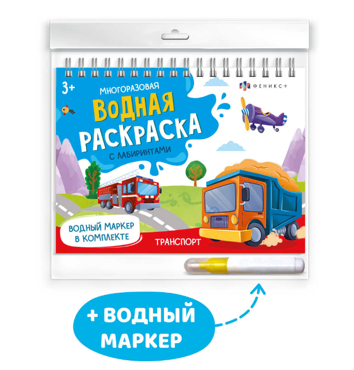 Раскраска А4, Водная многоразовая, 'Феникс+', маркер в комплекте, 64112