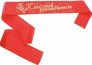 Лента атласная "Классный руководитель" , красная