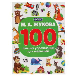 100 лучших упражнений для малышей. (100 упражнений). 205х280мм. 96 стр. 978-5-506-04291-4