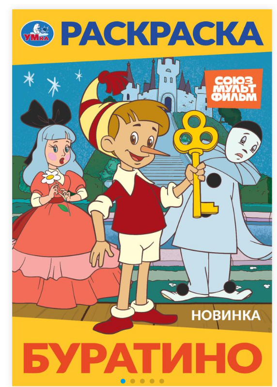 Раскраска А4, Буратино. Союзмультфильм, 978-5-506-10319-6