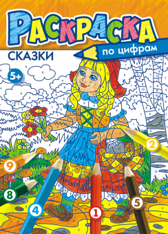 Раскраска по цифрам А4 'Сказки' РКСЦ-001