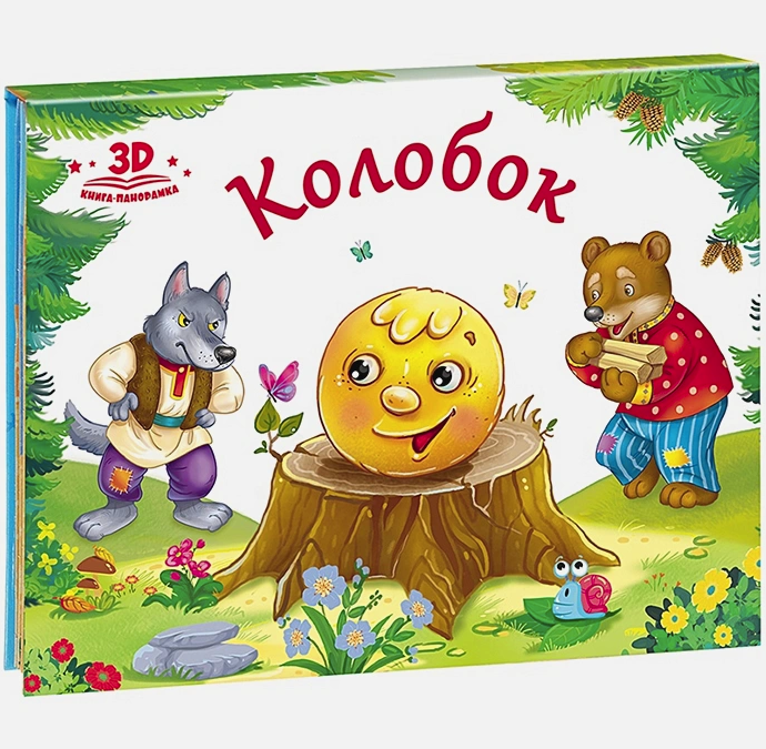 Любимые сказки. Колобок (книжка-панорамка), 978-5-00134-035-5