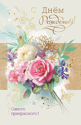 Открытка, А5, 'С Днём Рождения', КВ-1004