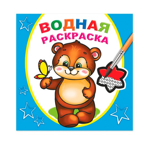 Книга Водная раскраска Косолапый медвежонок