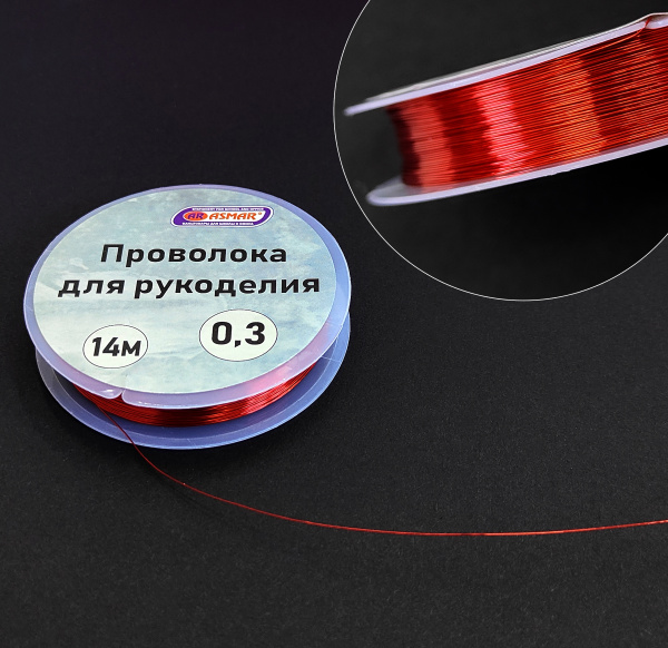 Проволока для рукоделия 0,3 мм 14 м, красный, AR-21006
