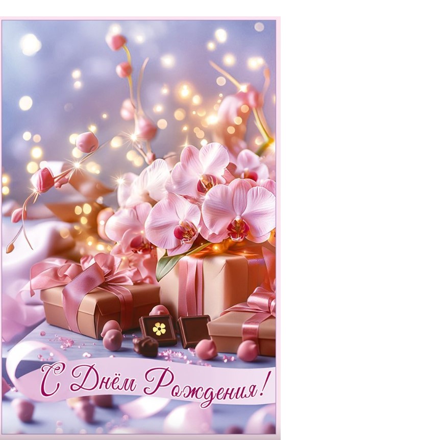 Открытка, А5, С Днем Рождения, 50001942