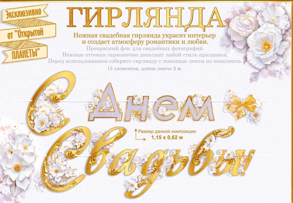 Гирлянда 'С Днем Свадьбы', 84.924