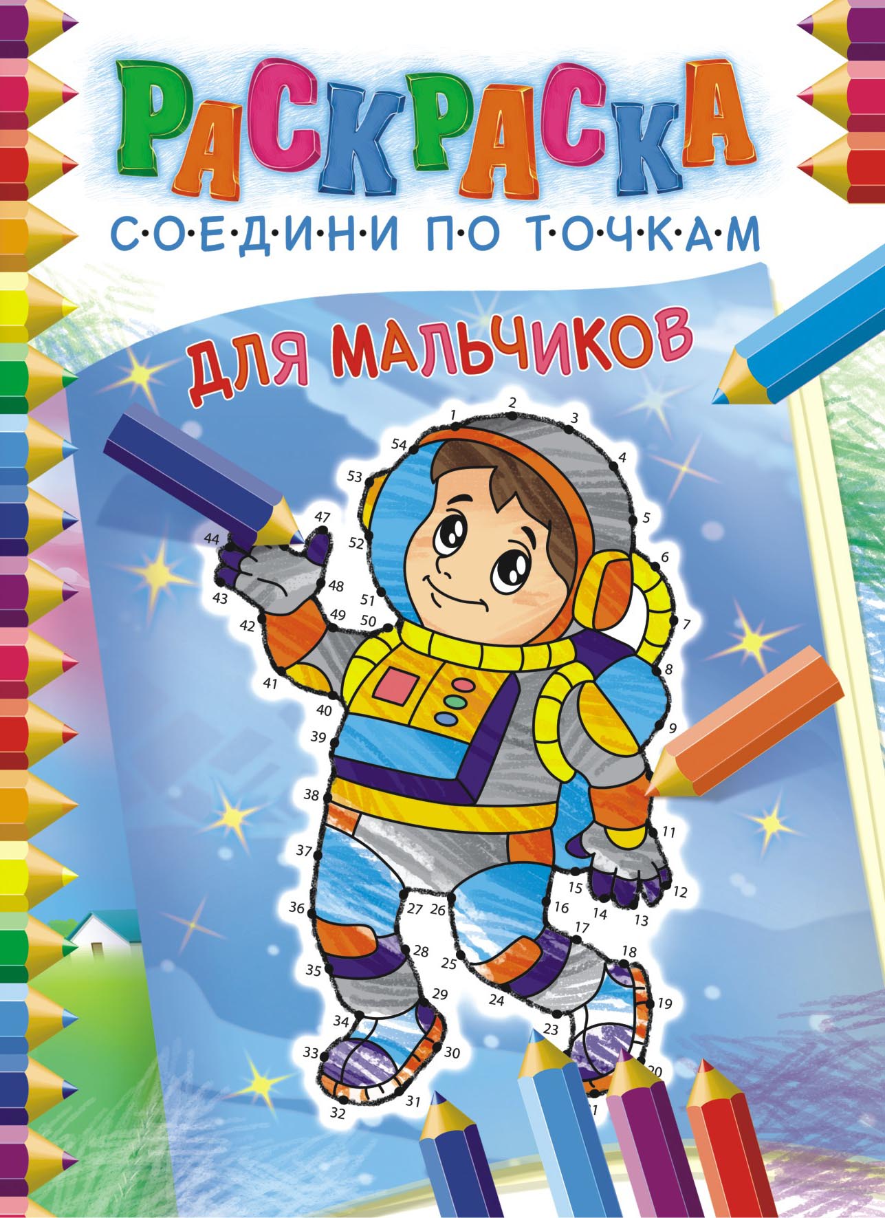 Раскраска соедени по точкам, для мальчиков, РКССТ-003