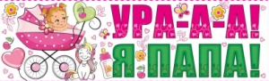 Магнит для авто , "Ура , я папа", 444 мм х 144 мм, 15.11.00661