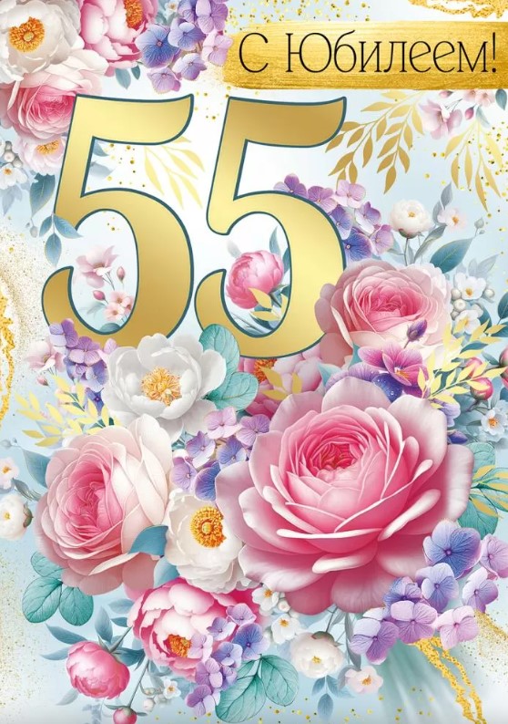 Открытка А4, С Юбилеем 55, 30000671