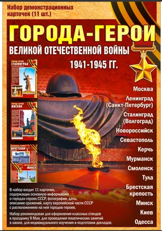 Набор карточек, Города-герои, Н-118