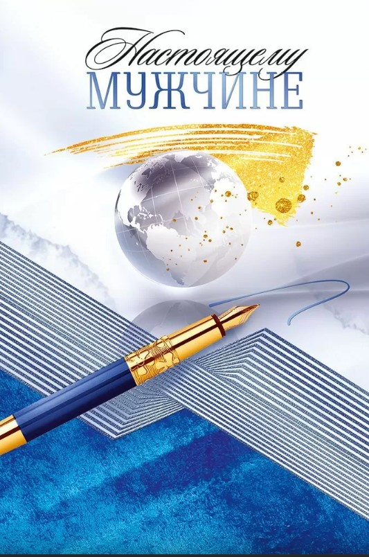 Открытка Настоящему мужчине, 23.342