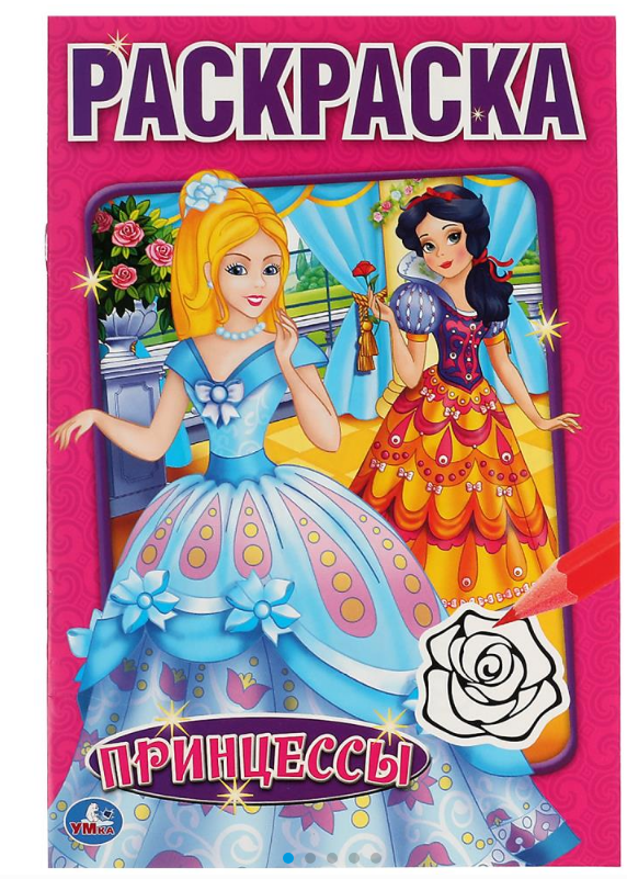 Раскраска А5, Принцессы, 145х210 мм, 16 стр, 978-5-506-01181-1