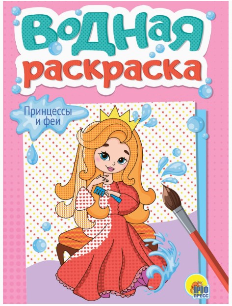 ВОДНАЯ РАСКРАСКА А5. ПРИНЦЕССЫ И ФЕИ, 978-5-378-34785-8