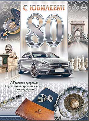 Открытка , А4 , 'С Юбилеем , 80 лет ', (10 шт;уп), 34-43-F