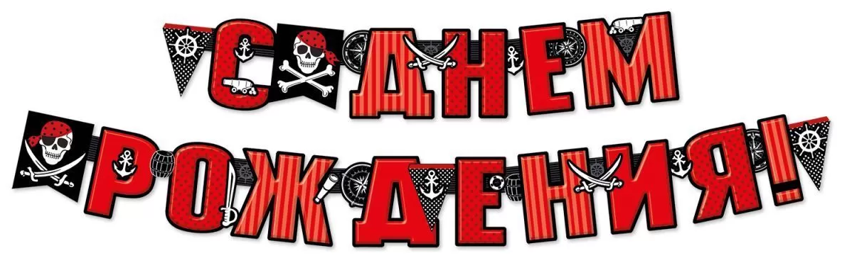 Гирлянда 'С Днём Рождения', 54.070.00