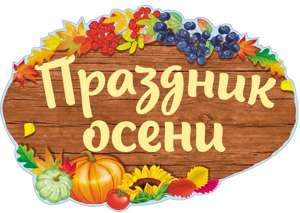 Плакат вырубной, Праздник осени, ФБ-14002
