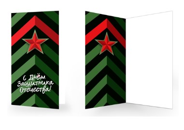 Открытка евроформата, 23 февраля. С днем защитника Отечества!, ЕФ-17035