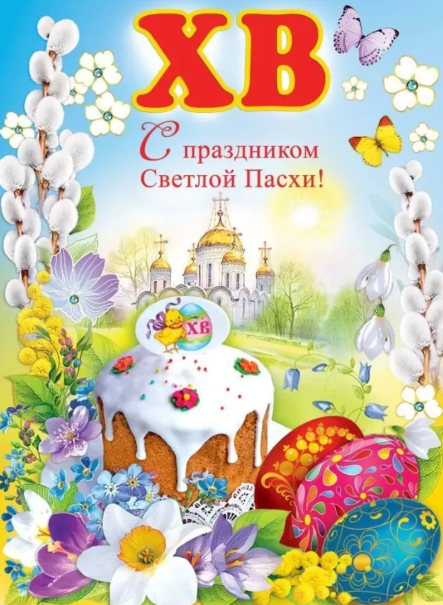 Плакат 'С Праздником Светлой Пасхи', 6300015