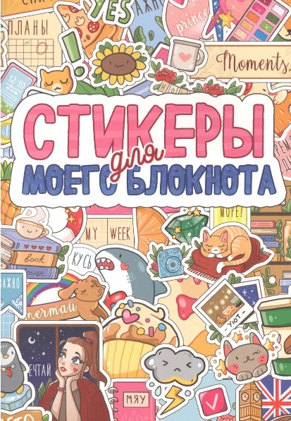 Стикербук А5 Стикеры для моего блокнота 4 листов, 86766-5