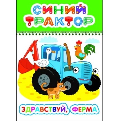 Раскраска, ВесКар, Здравствуй ферма