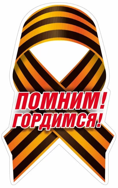 Наклейка 'Помним! Гордимся!', 7.0000136