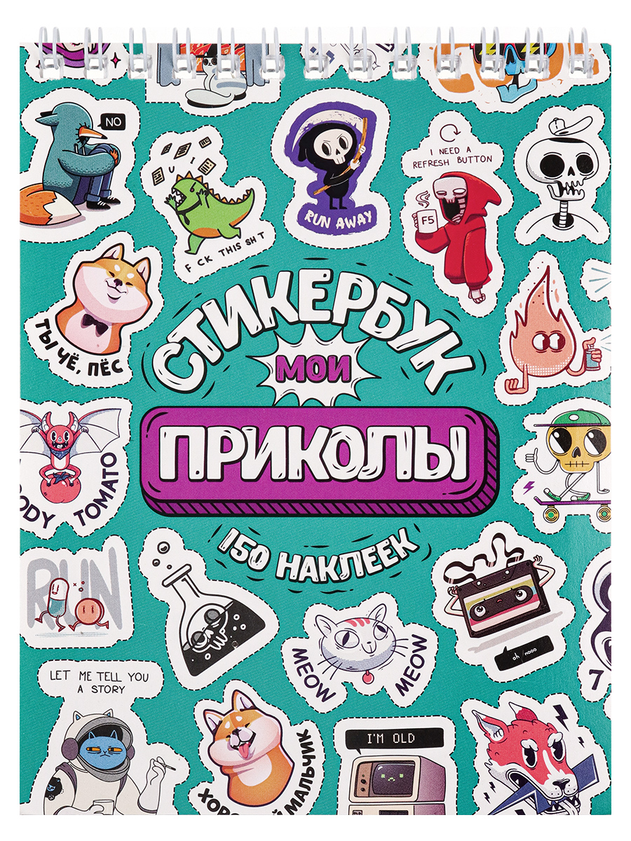 Стикербук 'Мои Приколы', А6, 16 листов, 150 наклеек, СБ16-1377