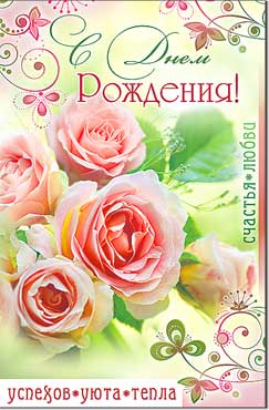 Открытка 'С Днём Рождения', (10 шт;уп), 23-561