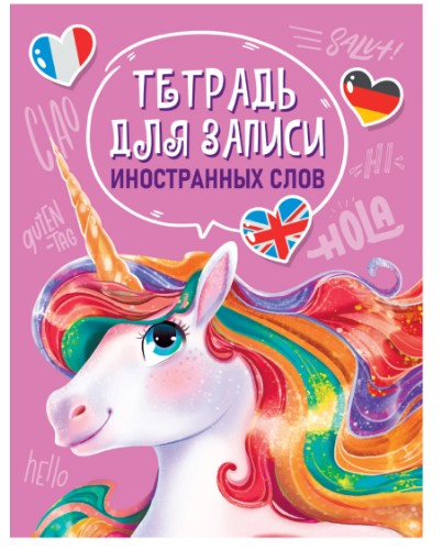 Словарь для записи иностранных слов, А5, 12 листов, Единорог, 12-7924