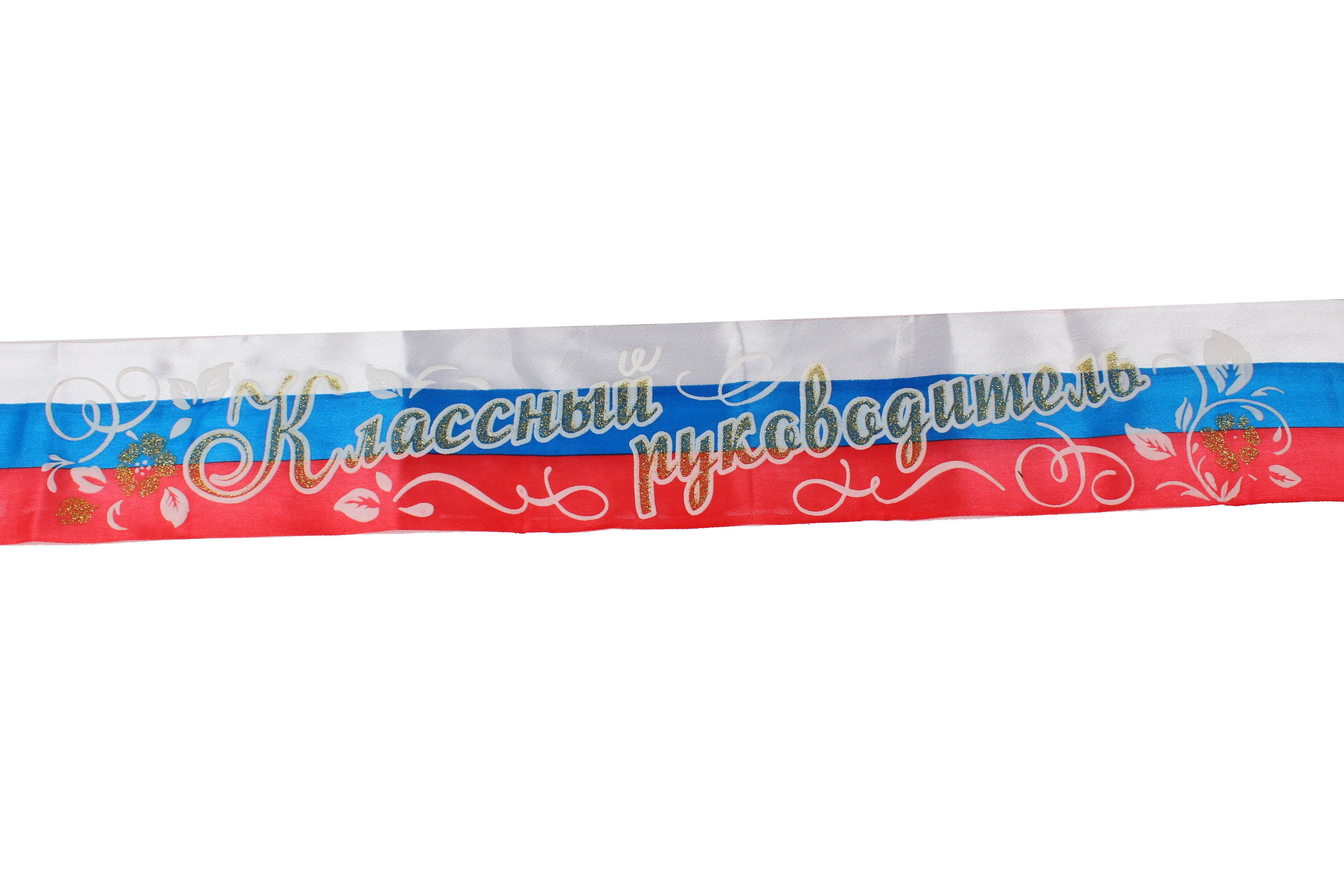 Лента атлас 3D 'Классный руководитель' триколор 81278