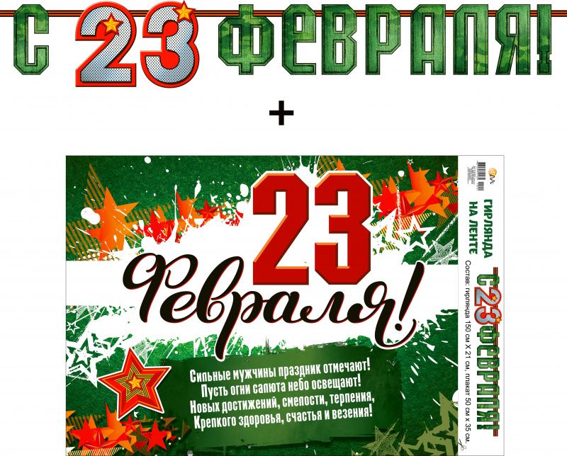 Гирлянда 'С 23 февраля', 700-20-L