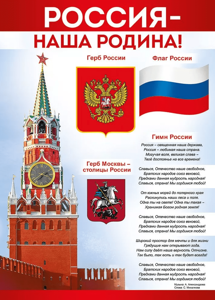 Плакат 'Россия — наша родина!'. 22,154,00