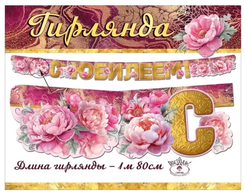 Гирлянда 'С Юбилеем!', 7701218