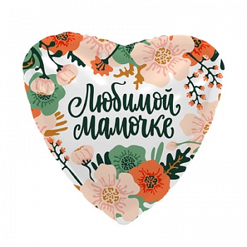 Шар (19'';48 см) Сердце, Цветы Любимой Мамочке, (1 шт;уп), 757925