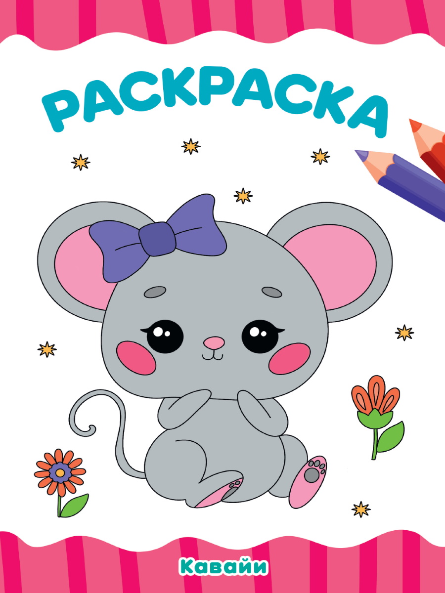 Раскраска А4 'Кавайи', 8 листов, 978-5-378-34036-1