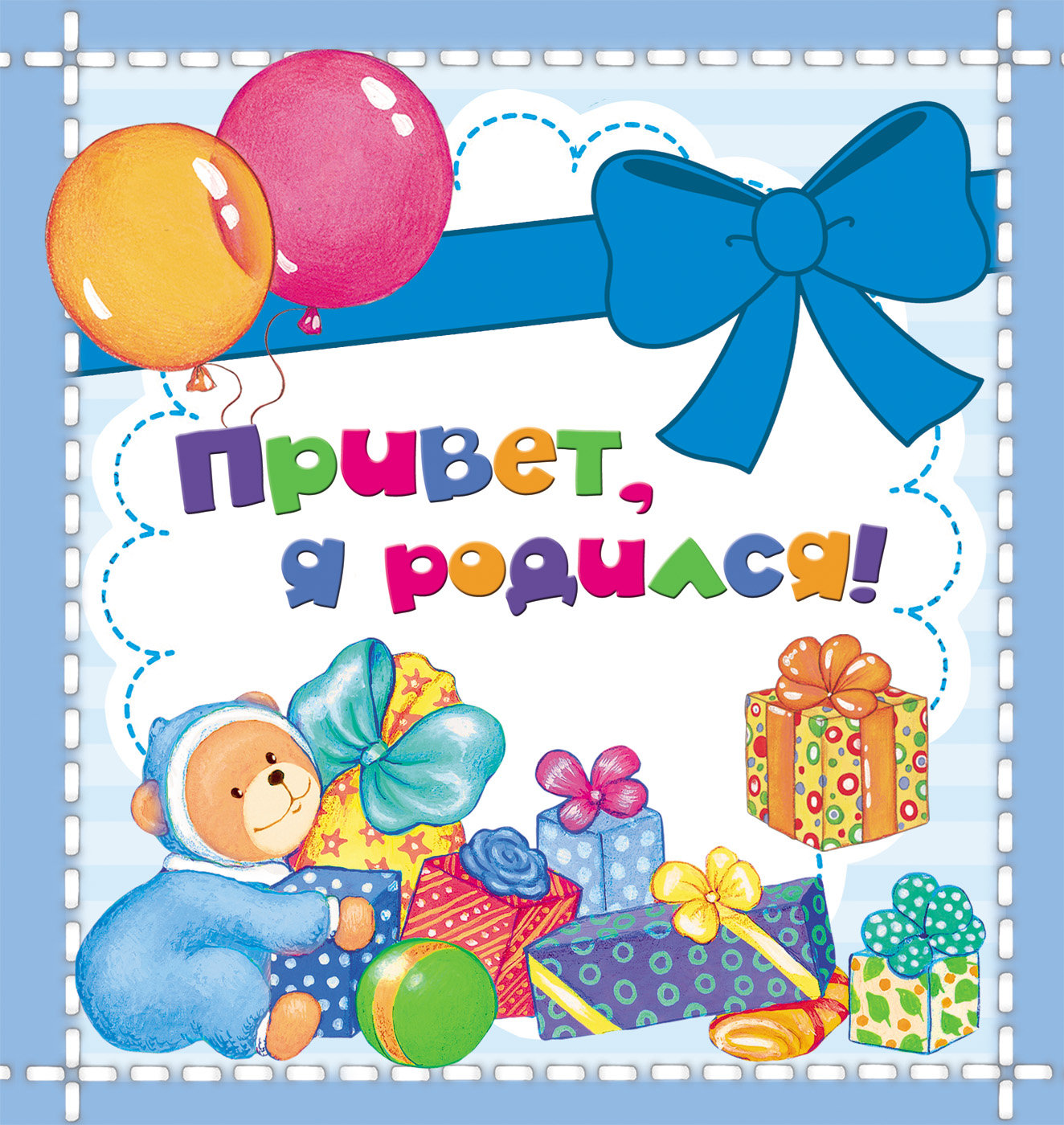 Альбом для фото 'Привет,я родился!', 187 х 182 x 6 мм., 31195