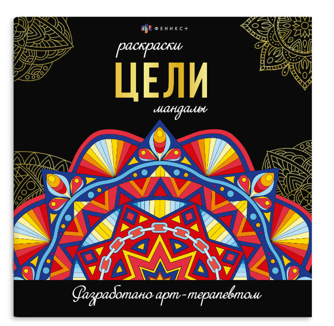 Раскраска, Серия Раскраски-мандалы ЦЕЛИ, 69266