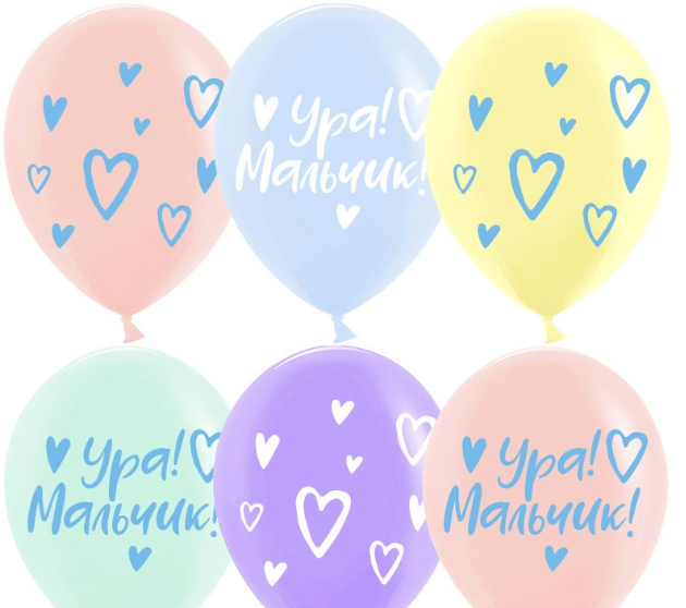 Шар (12''/30 см) Ура, Мальчик!, Ассорти, макарунс, 2 ст, 25 шт, 612913