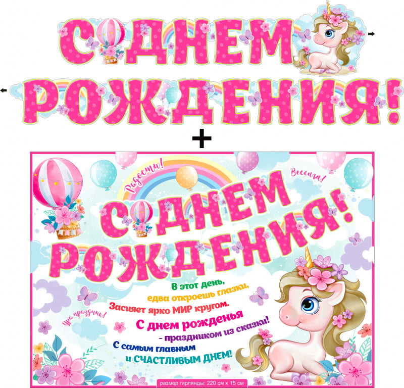 Гирлянда ФДА, 'С Днем Рождения' + Плакат, 700-569-Т