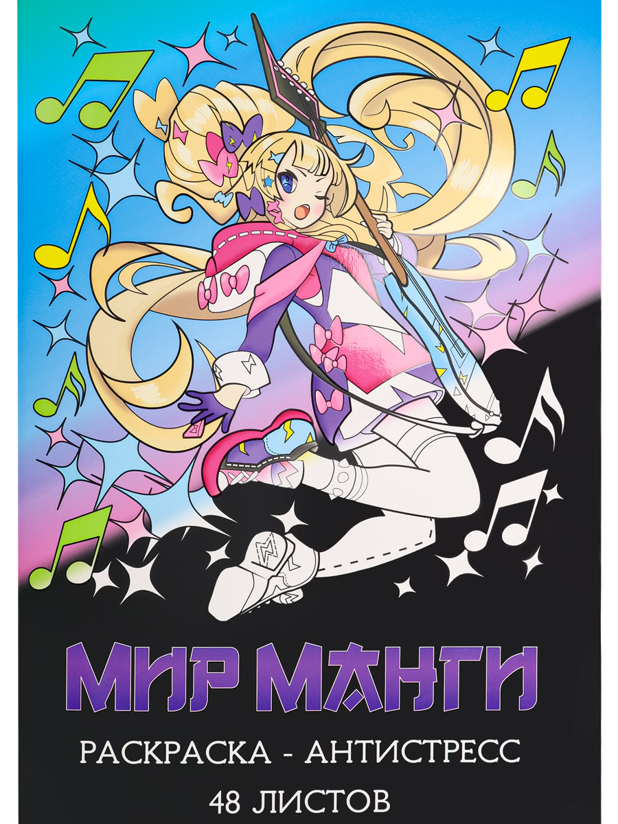Раскраска-антистресс, А4, Мир манги, (мат лам+выб лак, 24 листа), Р24-5535