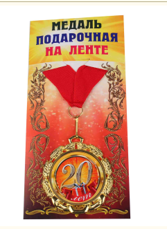 Медаль подарочная на ленте металлическая 20 лет D=6,5 см.