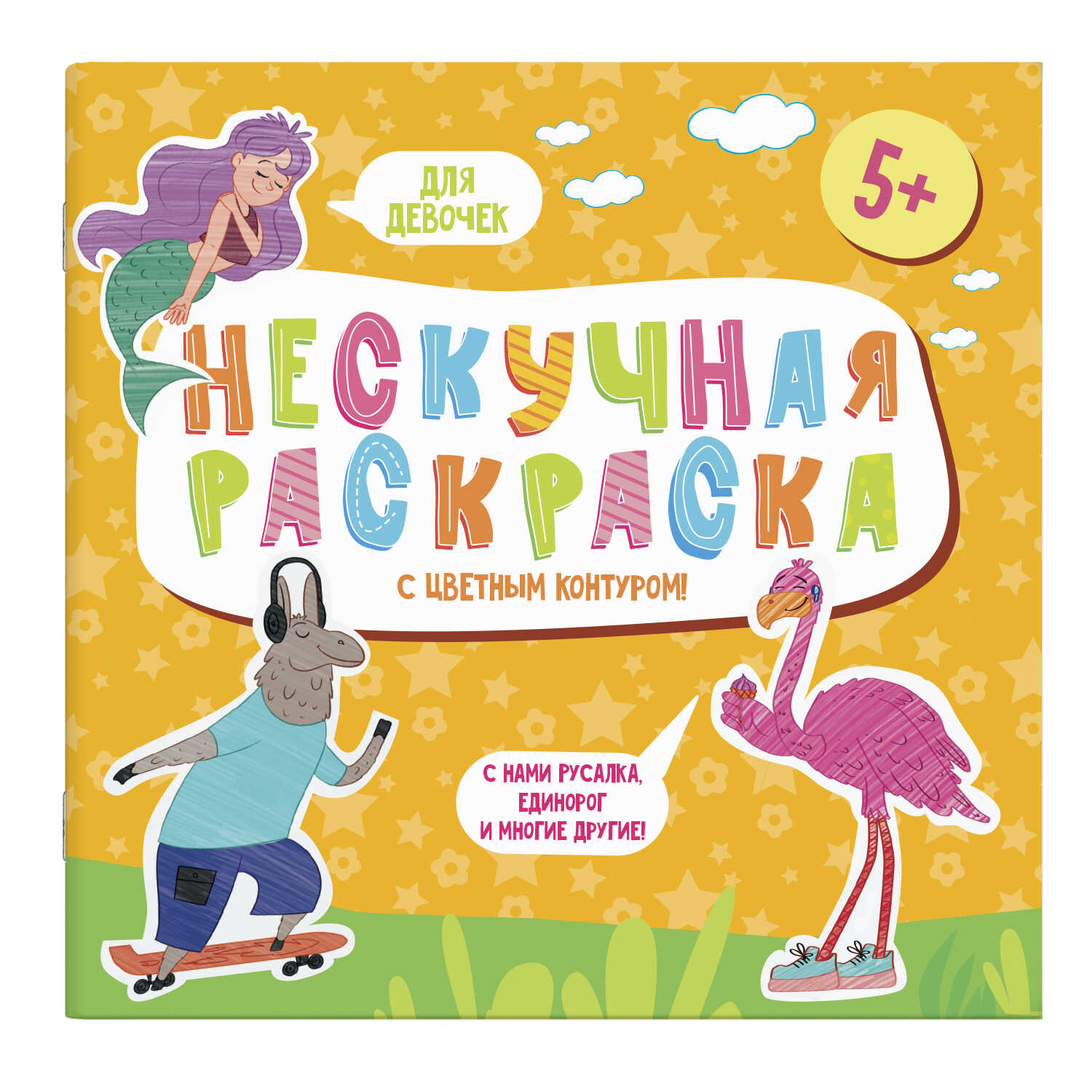Раскраски с цветным контуром из серии 'Нескучная раскраска' ДЛЯ МАЛЬЧИКОВ, 57309