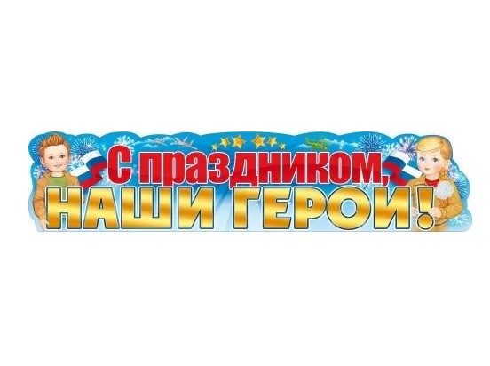 Плакат-растяжка ' С праздником наши герои', 84.785
