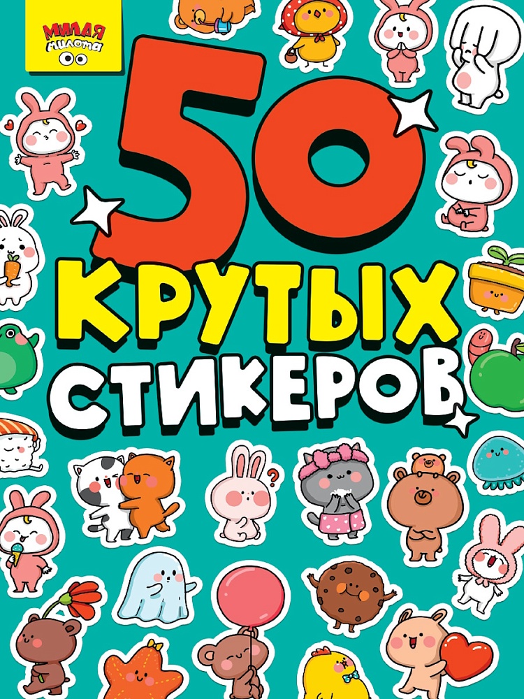 Стикербук А5, 4л, Милая Милота, 467-0-159-16344-2