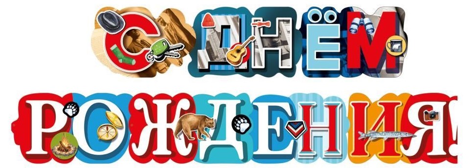 Гирлянда 'С Днем Рождения', 1.60 см, 70001317