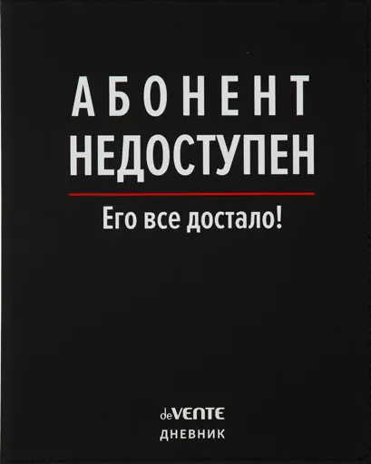 Дневник 'deVENTE. (Абонент недоступен...), офсет 1 краска, 80 г;м², гибкая обложка, 2020393