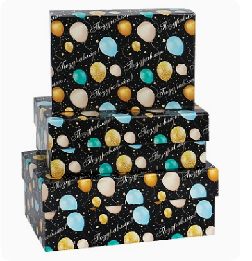 Набор прямоугольных коробок 3в1 Поздравляю, Шарики (19х12х7,5-15 х10х5 см), КОР-2873