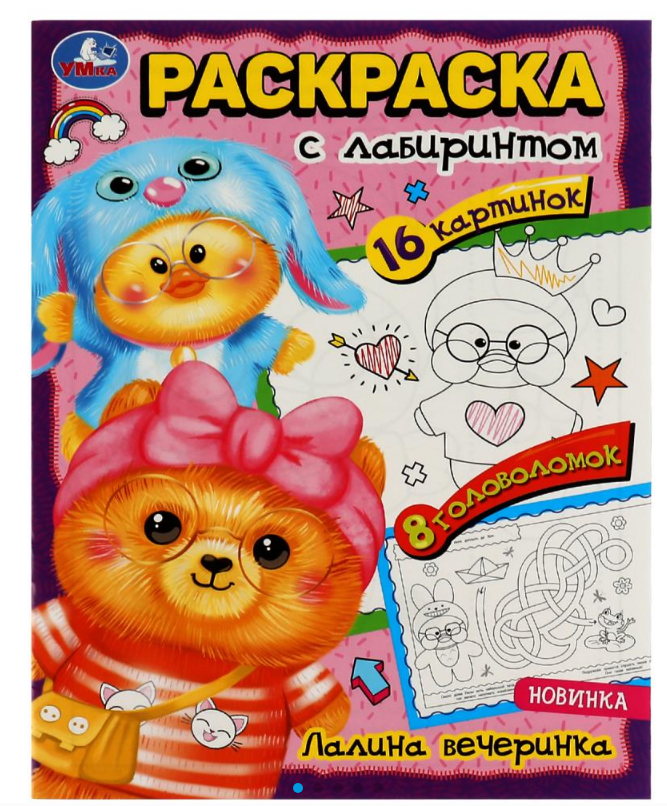 Раскраска А4, Лабиринт 16 картинок, Лалина вечеринка.195х255мм, 16 стр, 978-5-506-08063-3 