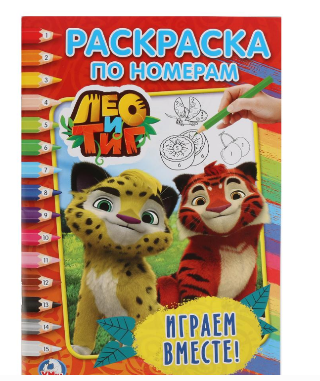 Раскраска по номерам. Лео и Тиг. Играем вместе. 145х210 мм, 16 стр, 248755